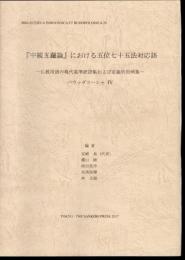 インド学仏教学叢書20　「中観五蘊論」における五位七十五法対応語－仏教用語の現代基準訳語集および定義的用例集－　バウッダコーシャⅣ