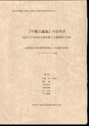 インド学仏教学叢書24　「中観五蘊論」の法体系　五位七十五法対応語を除く主要術語の分析－仏教用語の現代基準訳語集および定義的用例集－　バウッダコーシャⅦ