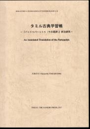 インド学仏教学叢書19　タミル古典学習帳－「パトゥパーットゥ(十の長詩)」訳註研究