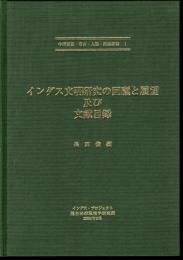 中洋言語・考古・人類・民俗叢書1　インダス文明研究の回顧と展望及び文献目録