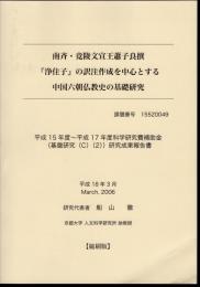 南斉・竟陵文宣王蕭子良撰　「浄住子」の訳注作成を中心とする中国六朝仏教史の基礎研究　【縮刷版】