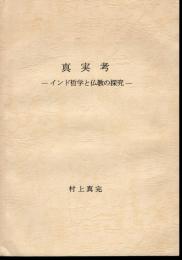 真実考－インド哲学と仏教の探究