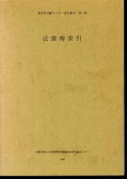 東洋學文獻センター索引叢刊　第二冊　法顯傳索引