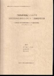 インド学仏教学叢書21　「瑜伽師地論」における五位百法対応語ならびに十二支縁起項目語－仏教用語の現代基準訳語集および定義的用例集－　バウッダコーシャⅤ