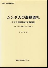日文研叢書21　ムンダ人の農耕儀礼　アジア比較稲作文化論序説－インド・東南アジア・日本