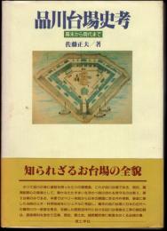 品川台場史考－幕末から現代まで