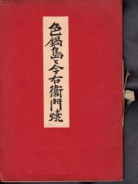 色鍋島と今右衛門焼