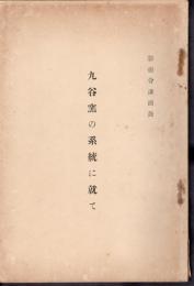 彩壺會講演録　九谷窯の系統に就て