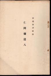 彩壺會講演録　仁阿彌道八