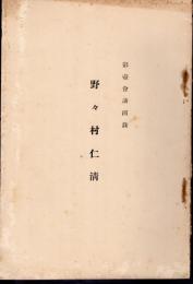 彩壺會講演録　野々村仁清