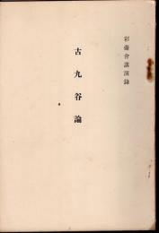 彩壺會講演録　古九谷論