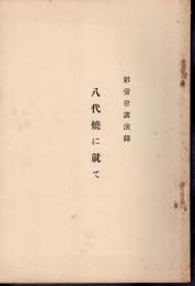 彩壺會講演録　八代焼に就て