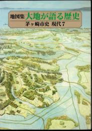 地図集　大地が語る歴史　茅ヶ崎市史　現代7