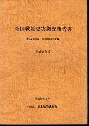 全国戦災史実調査報告書－金属等の回収・供出に関する記録－平成9年度