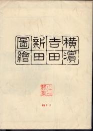 横濱吉田新田圖繪（複製）