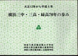 大正12年から平成5年　横浜三中・三高・緑高70年の歩み