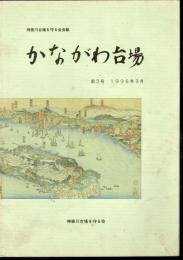 神奈川台場を守る会会報　かながわ台場　第2号