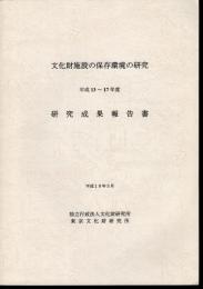 文化財施設の保存環境の研究　平成13～17年度　研究成果報告書