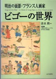 明治の面影・フランス人画家　ビゴーの世界
