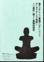 南アジアおよび東南アジアにおけるデーヴァラージャ信仰とその造形に関する基礎的研究