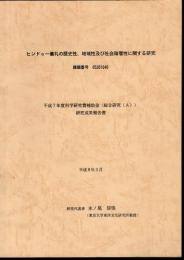 ヒンドゥー儀礼の歴史性、地域性及び社会階層性に関する研究
