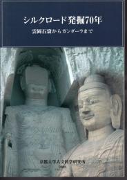 シルクロード発掘70年　雲岡石窟からガンダーラまで