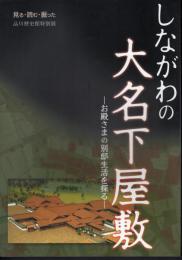特別展　しながわの大名下屋敷－お殿さまの別邸生活を探る