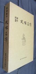 豊中市文化財調査報告　第20集　摂津豊中　大塚古墳