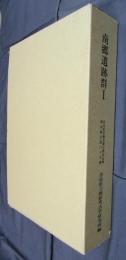 奈良県史跡名勝天然記念物調査報告第六十九冊　南郷遺跡群Ⅰ