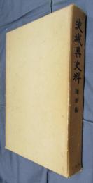 茨城県史料　維新編