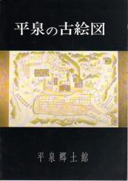 特別展　平泉の古絵図