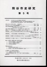 熊谷市史研究　第5号
