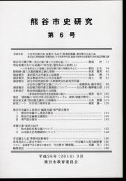 熊谷市史研究　第6号
