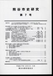熊谷市史研究　第7号