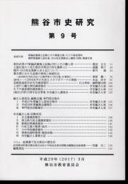 熊谷市史研究　第9号