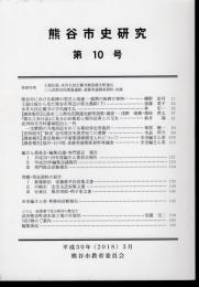 熊谷市史研究　第10号
