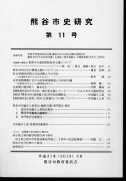 熊谷市史研究　第11号