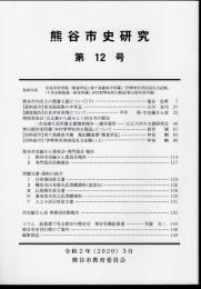 熊谷市史研究　第12号