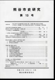 熊谷市史研究　第13号