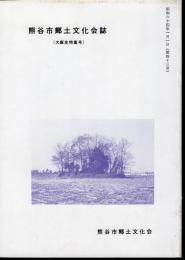 熊谷市郷土文化会誌　大麻生特集号