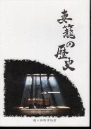妻籠の歴史