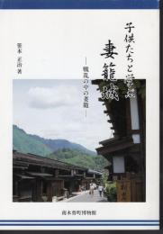 子供たちと学ぶ妻籠城－戦乱の中の妻籠
