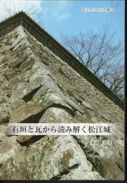 松江市ふるさと文庫19　石垣と瓦から読み解く松江城