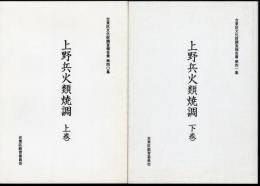 台東区文化財調査報告書　第40集/第41集　上野兵火類焼調　全2冊