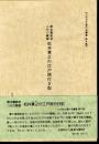 【八代古文書の会叢書　第8集】熊本藩家老　八代の殿様　松井章之の江戸旅行日記