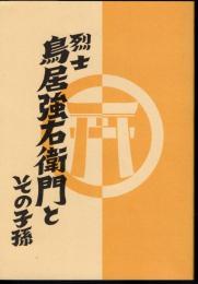 烈士鳥居強右衛門とその子孫
