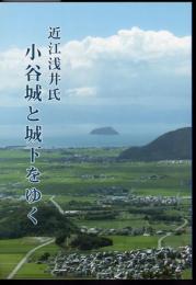 近江浅井氏　小谷城と城下をゆく