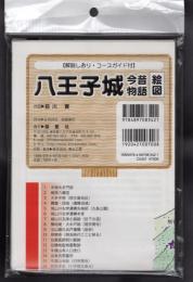 八王子城今昔物語絵図