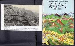 足尾町制施行100年記念シリーズ第2集　足尾・むかし〈風俗・風景編〉
