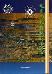 近世の館林城と大名